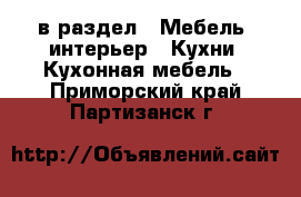  в раздел : Мебель, интерьер » Кухни. Кухонная мебель . Приморский край,Партизанск г.
